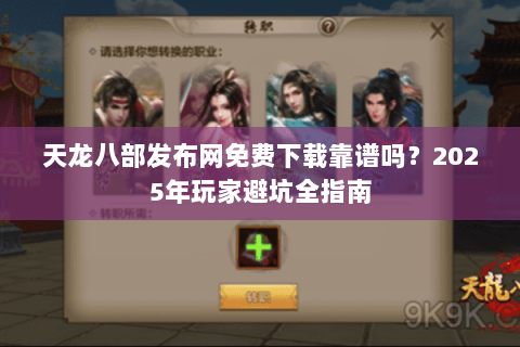 天龙八部发布网免费下载靠谱吗？2025年玩家避坑全指南