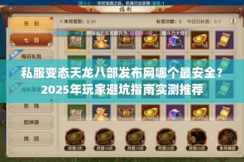 私服变态天龙八部发布网哪个最安全?2025年玩家避坑指南实测推荐 私服变态天龙八部发布网哪个最安全?2025年玩家避坑指南实测推荐
