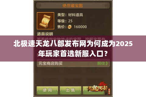 北极速天龙八部发布网为何成为2025年玩家首选新服入口？