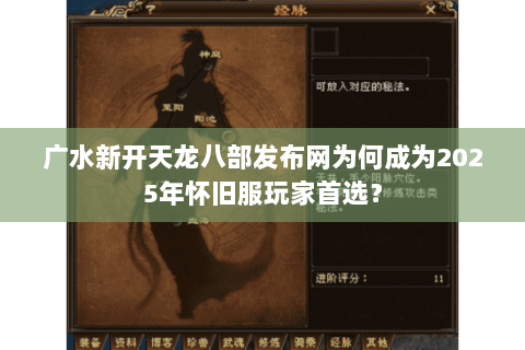 广水新开天龙八部发布网为何成为2025年怀旧服玩家首选？