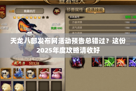 天龙八部发布网活动预告总错过？这份2025年度攻略请收好