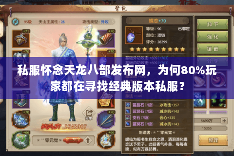 私服怀念天龙八部发布网，为何80%玩家都在寻找经典版本私服？