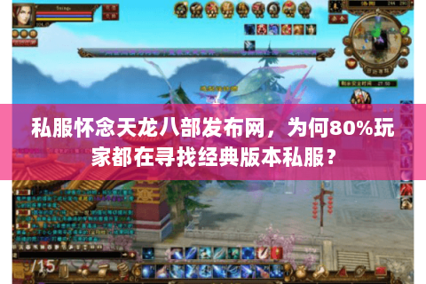 私服怀念天龙八部发布网，为何80%玩家都在寻找经典版本私服？