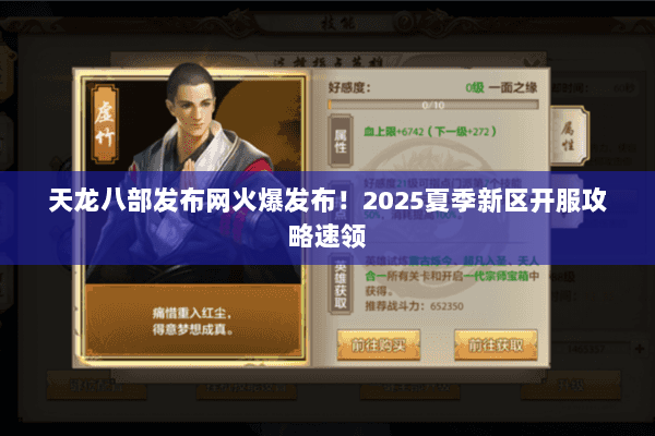 天龙八部发布网火爆发布!2025夏季新区开服攻略速领 天龙八部发布网火爆发布!2025夏季新区开服攻略速领