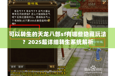 可以转生的天龙八部sf有哪些隐藏玩法？2025超详细转生系统解析