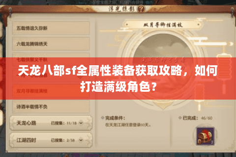 天龙八部sf全属性装备获取攻略，如何打造满级角色？