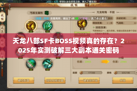 天龙八部SF卡BOSS视频真的存在?2025年实测破解三大副本通关密码 天龙八部SF卡BOSS视频真的存在?2025年实测破解三大副本通关密码
