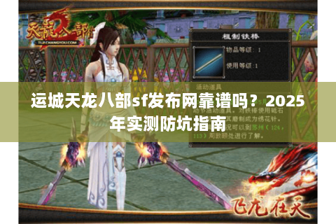 运城天龙八部sf发布网靠谱吗？2025年实测防坑指南