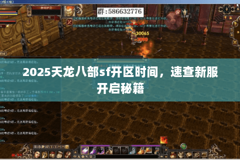 2025天龙八部sf开区时间,速查新服开启秘籍 2025天龙八部sf开区时间,速查新服开启秘籍
