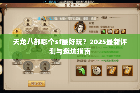 天龙八部哪个sf最好玩？2025最新评测与避坑指南