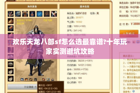 欢乐天龙八部sf怎么选最靠谱?十年玩家实测避坑攻略