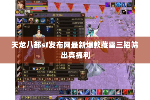 天龙八部sf发布网最新爆款藏雷三招筛出真福利