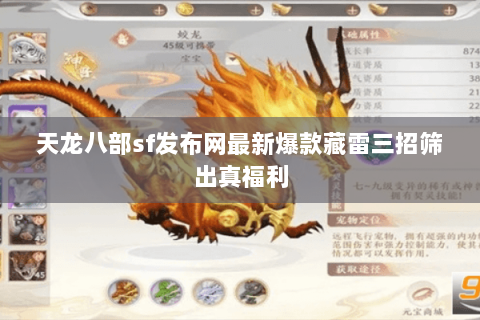 天龙八部sf发布网最新爆款藏雷三招筛出真福利