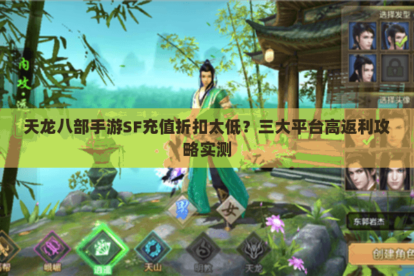 天龙八部手游SF充值折扣太低？三大平台高返利攻略实测