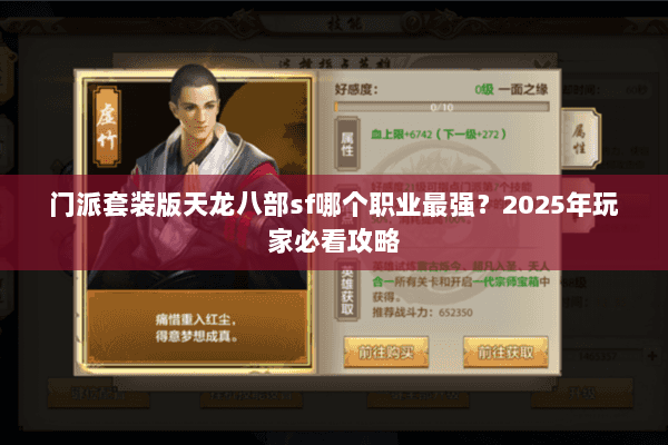 门派套装版天龙八部sf哪个职业最强？2025年玩家必看攻略