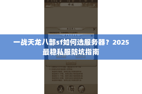 一战天龙八部sf如何选服务器？2025最稳私服防坑指南