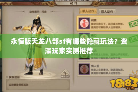 永恒版天龙八部sf有哪些隐藏玩法？资深玩家实测推荐