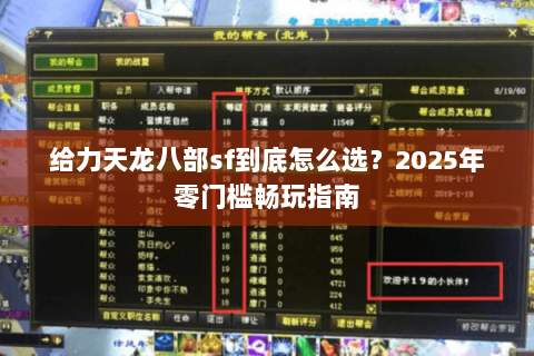 给力天龙八部sf到底怎么选？2025年零门槛畅玩指南