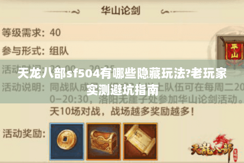 天龙八部sf504有哪些隐藏玩法?老玩家实测避坑指南