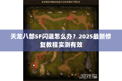 天龙八部SF闪退怎么办?2025最新修复教程实测有效 天龙八部SF闪退怎么办?2025最新修复教程实测有效