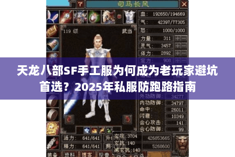 天龙八部SF手工服为何成为老玩家避坑首选？2025年私服防跑路指南