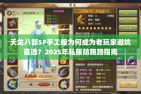 天龙八部SF手工服为何成为老玩家避坑首选？2025年私服防跑路指南
