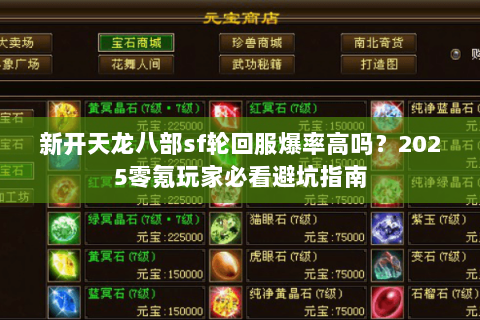 新开天龙八部sf轮回服爆率高吗？2025零氪玩家必看避坑指南