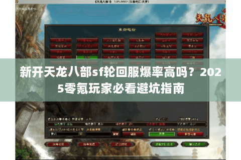 新开天龙八部sf轮回服爆率高吗？2025零氪玩家必看避坑指南