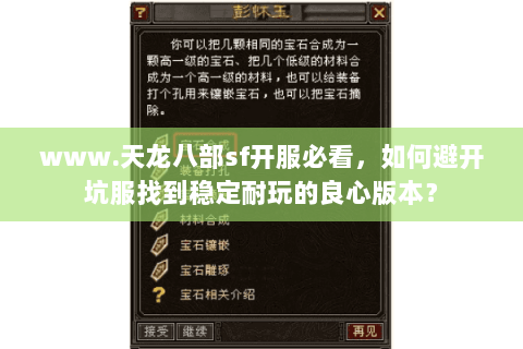 www.天龙八部sf开服必看，如何避开坑服找到稳定耐玩的良心版本？