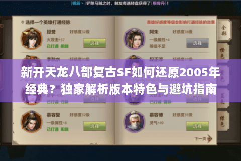 新开天龙八部复古SF如何还原2005年经典？独家解析版本特色与避坑指南