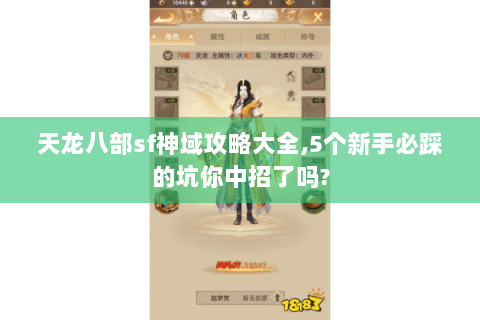 天龙八部sf神域攻略大全,5个新手必踩的坑你中招了吗?