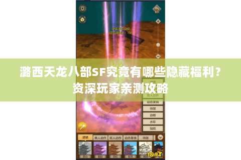 潞西天龙八部SF究竟有哪些隐藏福利?资深玩家亲测攻略 潞西天龙八部SF究竟有哪些隐藏福利?资深玩家亲测攻略