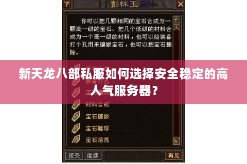 新天龙八部私服如何选择安全稳定的高人气服务器？