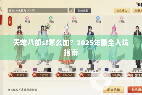 天龙八部sf怎么加？2025年最全入坑指南