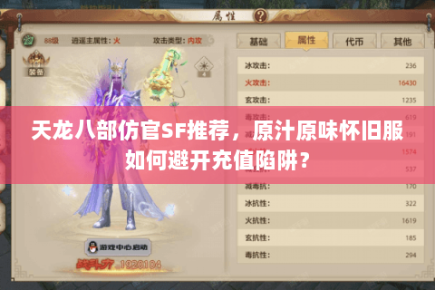 天龙八部仿官SF推荐，原汁原味怀旧服如何避开充值陷阱？