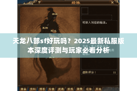 天龙八部sf好玩吗？2025最新私服版本深度评测与玩家必看分析