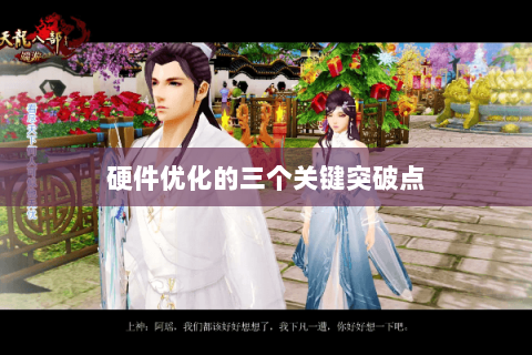 硬件优化的三个关键突破点