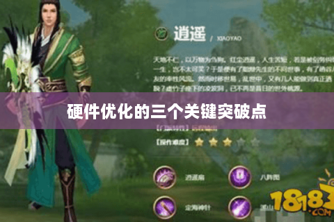 硬件优化的三个关键突破点