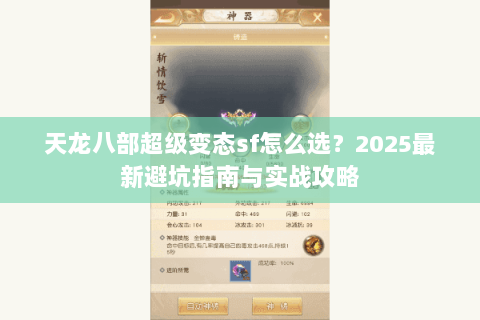 天龙八部超级变态sf怎么选？2025最新避坑指南与实战攻略