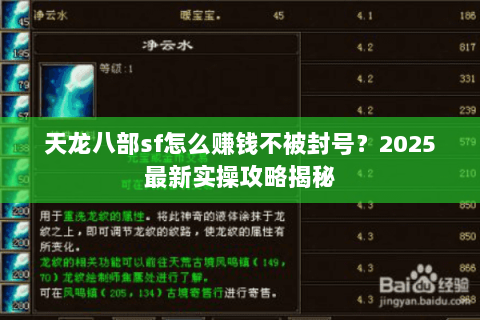 天龙八部sf怎么赚钱不被封号？2025最新实操攻略揭秘