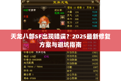 天龙八部SF出现错误？2025最新修复方案与避坑指南