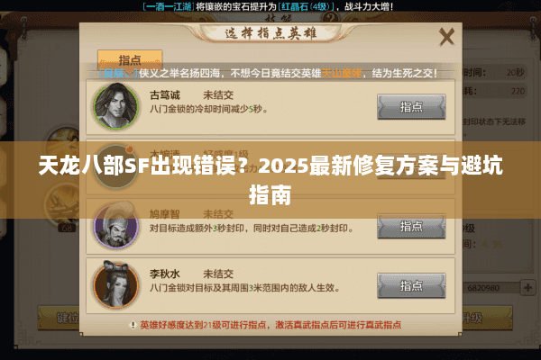 天龙八部SF出现错误？2025最新修复方案与避坑指南