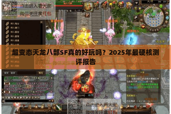 超变态天龙八部SF真的好玩吗？2025年最硬核测评报告