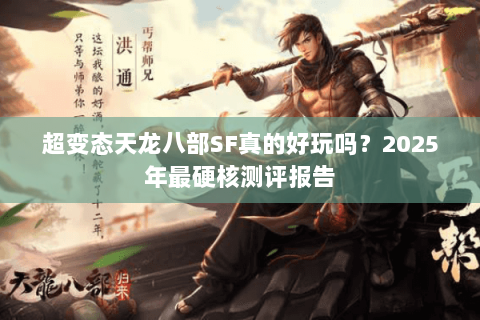 超变态天龙八部SF真的好玩吗？2025年最硬核测评报告