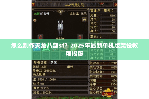 怎么制作天龙八部sf？2025年最新单机版架设教程揭秘