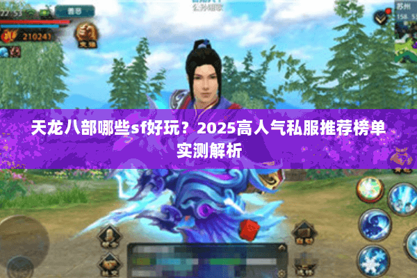 天龙八部哪些sf好玩？2025高人气私服推荐榜单实测解析