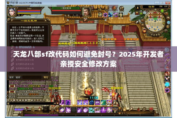 天龙八部sf改代码如何避免封号？2025年开发者亲授安全修改方案