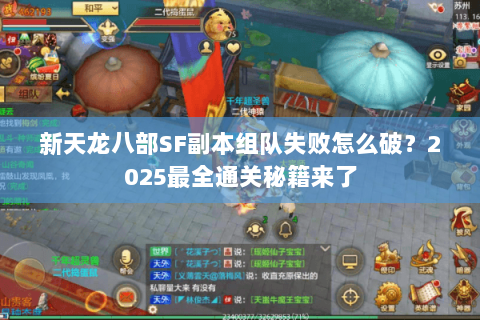 新天龙八部SF副本组队失败怎么破？2025最全通关秘籍来了