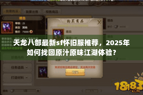 天龙八部最新sf怀旧服推荐，2025年如何找回原汁原味江湖体验？