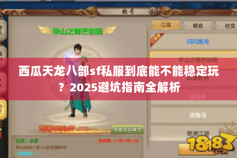 西瓜天龙八部sf私服到底能不能稳定玩？2025避坑指南全解析